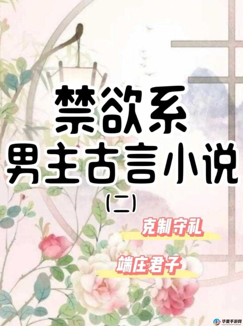 古言：守礼男主的欲海沉浮