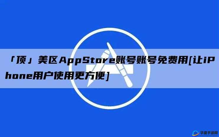 appstore 美区免费 2023 账号，畅享无限制免费应用