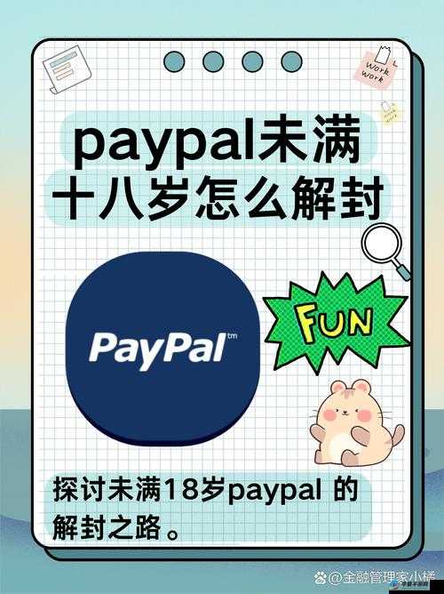 未满十八岁如何解封 paypal？